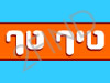 טיף טף