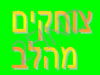 צוחקים מהלב