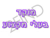 מוקד בעלי מקצוע