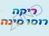 ריקה רוסו סינה