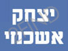 יצחק אשכנזי