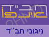 ניגוני חב