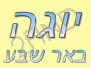 המרכז ליוגה באר שבע