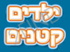 ילדים קטנים