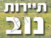 צימרים מושב נוב