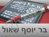 מוצרי פרסום בר יוסף שאול