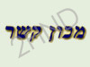 מכון קשר