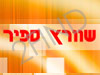 שוורץ ספיר