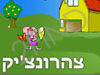 צהרונצ`יק