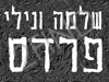 שלמה ונילי פרדס