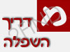 מדריך רחובות והשפלההשפלה