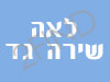 שירה-גד לאה