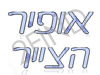 הצייר אופיר