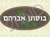 חוות בוסתן אברהם