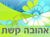 קשת אהובה