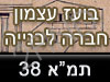 ב. עצמון - שיפוץ מבנים בהתאם לתמ``א 38