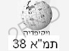 וויקיפדיה - תמ