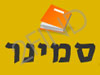 סמינר