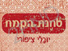 טחנת הקמח יובלי ציפורי