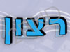 אולפני רצון