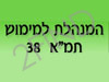 המנהלת למימוש תמ