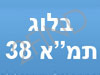 בלוג תוכנית מתאר 38