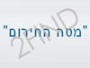 מטה החירום - תמ