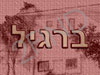 תכנון ועיצוב פנים אדריכלי - ברגיל