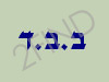 ב.ב.ד - בטיחות בדרכים המרכז להדרכה