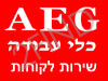 AEG - שירות לקוחות