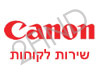 CANON - שירות לקוחות