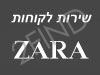 זארה - שירות לקוחות