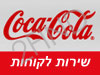 קוקה קולה - שירות לקוחות