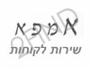 אמפא שירות לקוחות