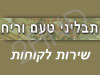 שירות לקוחות תבליני טעם וריח