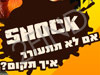 שוקו SHOK