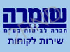 שירות לקוחות שומרה