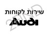 שירות לקוחות AUDI