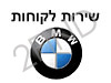 שירות לקוחות BMW