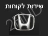 שירות לקוחות HONDA