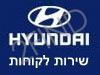 שירות לקוחות HYUNDAI