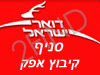 סניף דואר קיבוץ אפק