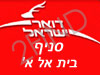 סניף דואר בית אל א'