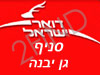 סניף דואר גן יבנה