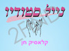 קלאסיק חן