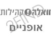 וואלה!-פורום אופנים