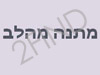 מתנה מהלב