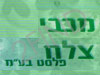 מכבי צלח פלסט