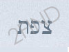 צפת