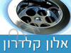 אלון קלדרון